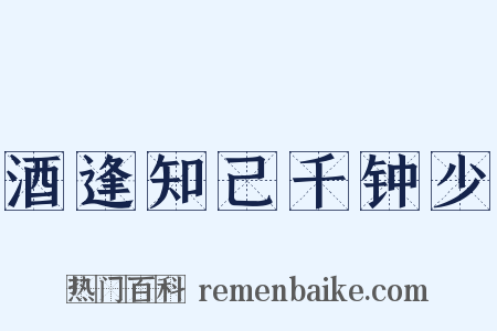 酒逢知己千钟少是什么意思的图片